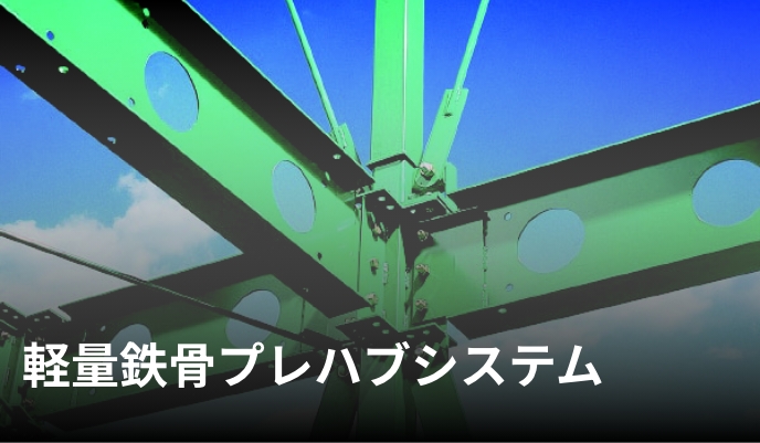 軽量鉄骨プレハブシステム