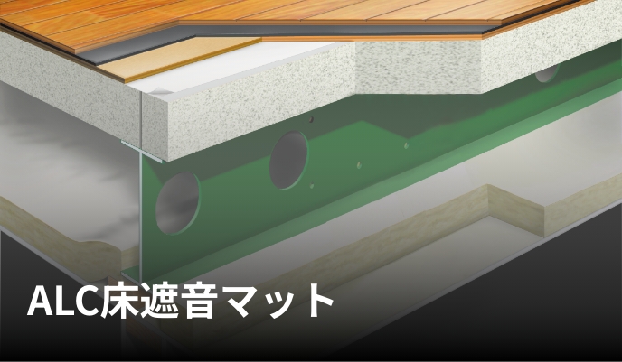 ALC床遮音マット