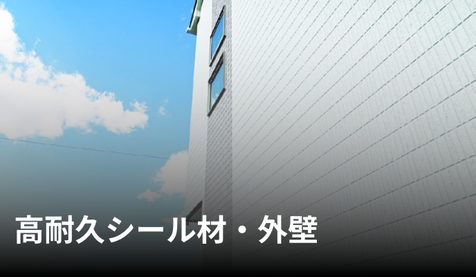 高耐久シール材・外壁