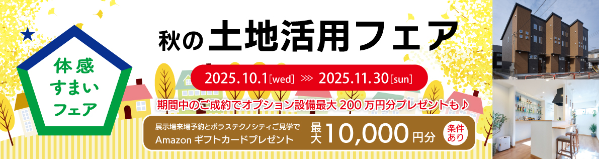 2025土地活用フェア
